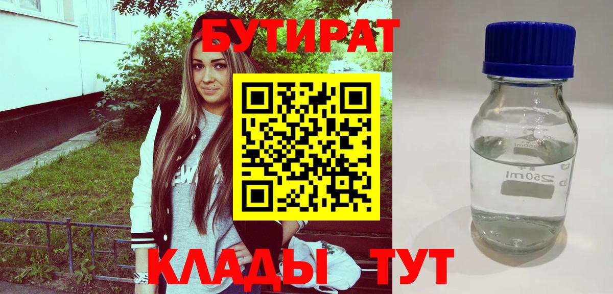 БУТИРАТ Butirat  Вход с VPN  Ставрополь 
